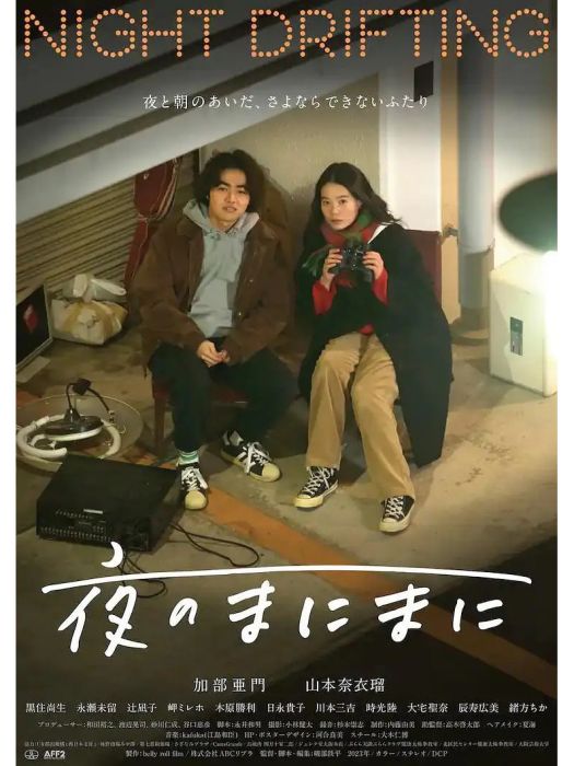 夜漫漫(日本2024年永井和男編劇的電影) 夜漫漫(日本2024年永井和男編劇的電影)