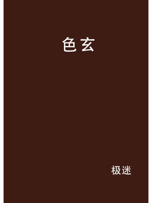 色玄 色玄