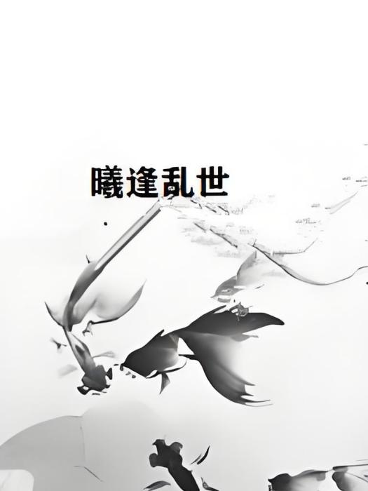曦逢亂世 曦逢亂世