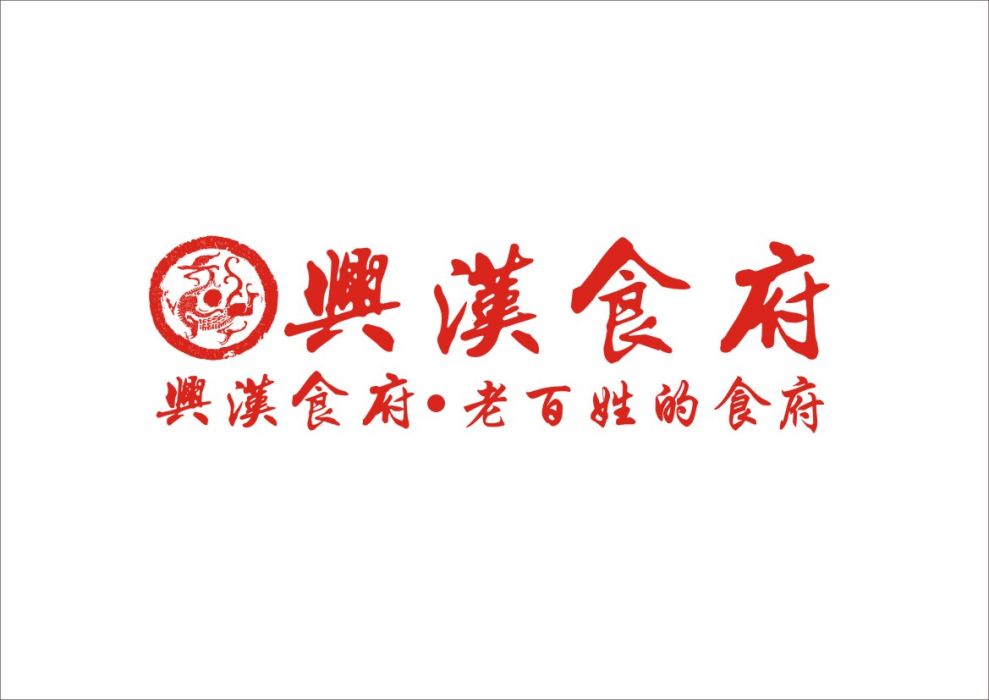 興漢食府 興漢食府