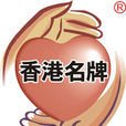 香港名牌