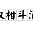 雙柑斗酒 雙柑斗酒