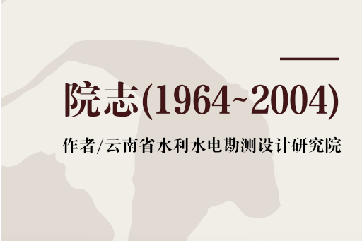 院志(1964~2004) 院志(1964~2004)