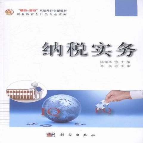 納稅實務(2015年科學出版社出版的圖書) 納稅實務(2015年科學出版社出版的圖書)