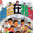 奧運在我家 奧運在我家
