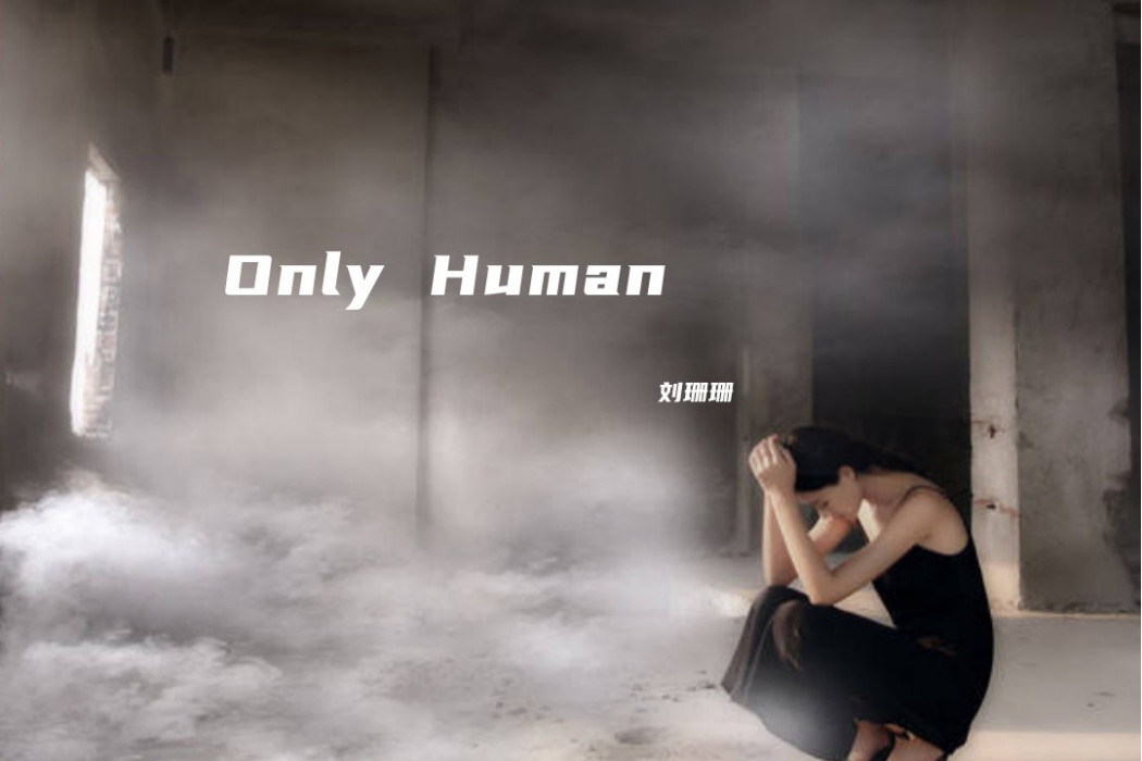 ONLY HUMAN(朱義偉的專輯歌曲) ONLY HUMAN(朱義偉的專輯歌曲)