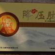 降血壓肽 降血壓肽