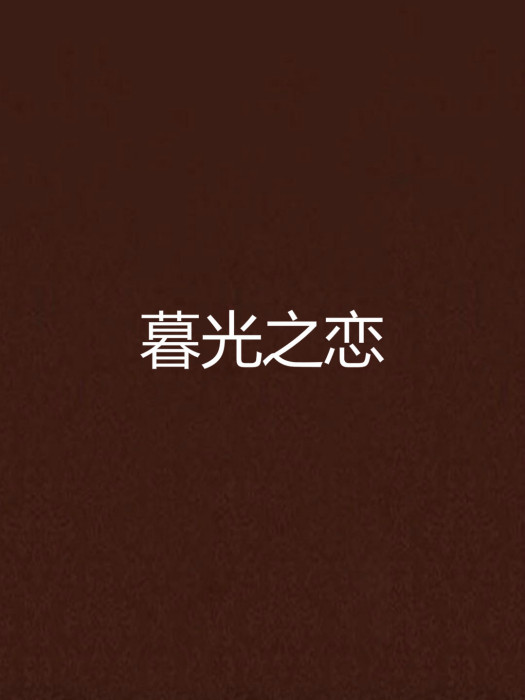 暮光之戀(小說) 暮光之戀(小說)