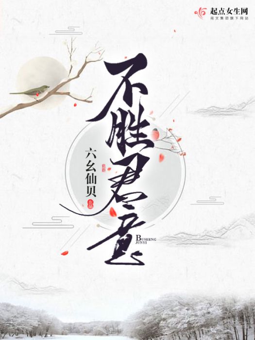 不勝君意 不勝君意