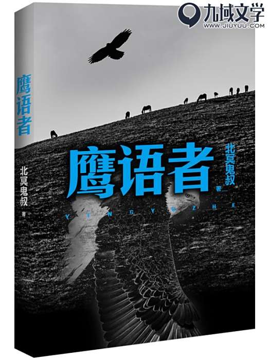 鷹語者 鷹語者