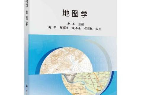 地圖學(2021年科學出版社出版的圖書) 地圖學(2021年科學出版社出版的圖書)