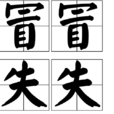 冒冒失失 冒冒失失