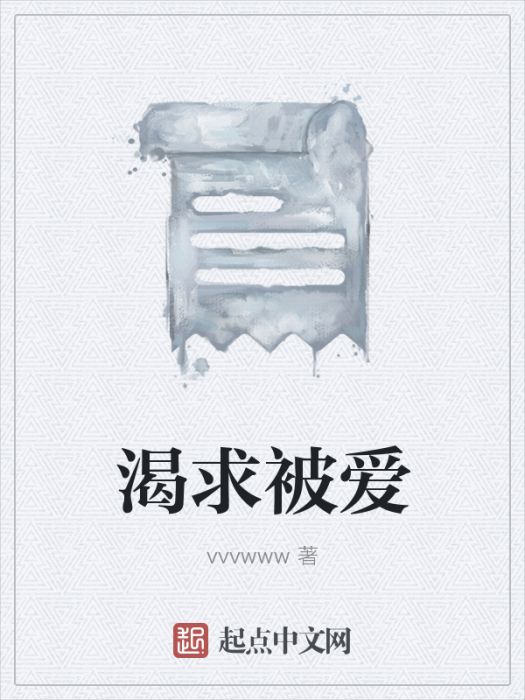 渴求被愛 渴求被愛