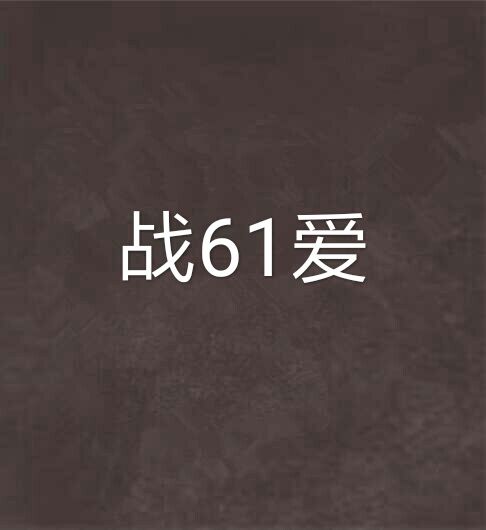 戰61愛 戰61愛