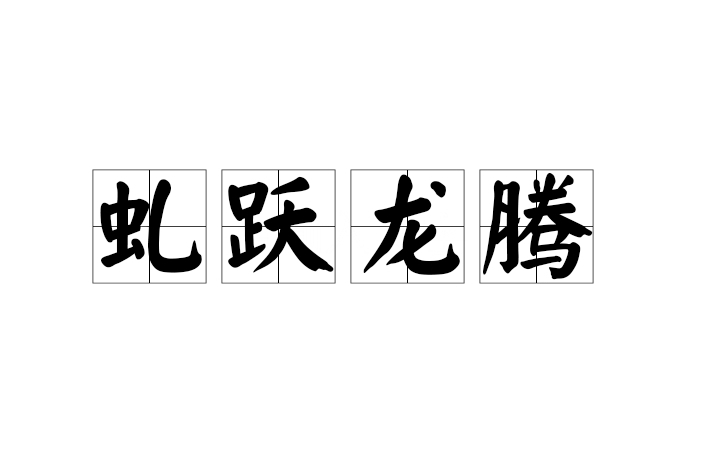 虬躍龍騰 虬躍龍騰