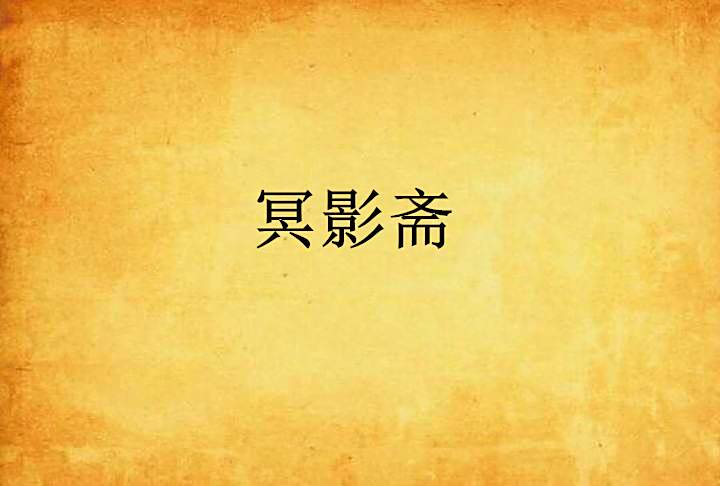 冥影齋 冥影齋