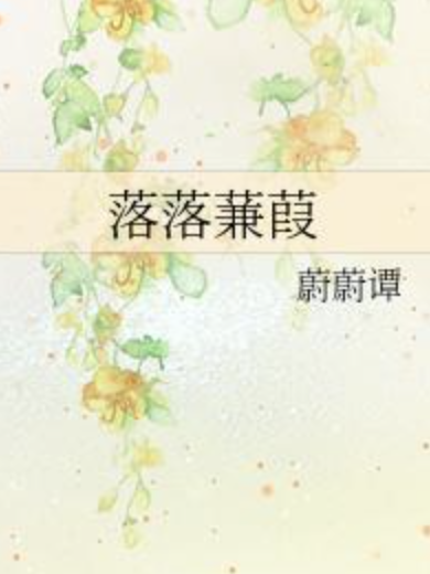 落落蒹葭 落落蒹葭
