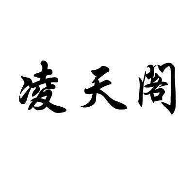 凌天閣(品牌) 凌天閣(品牌)
