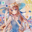 她的語言 她的語言