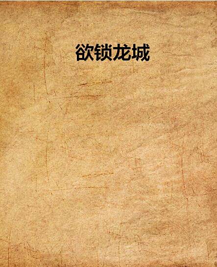 欲鎖龍城 欲鎖龍城