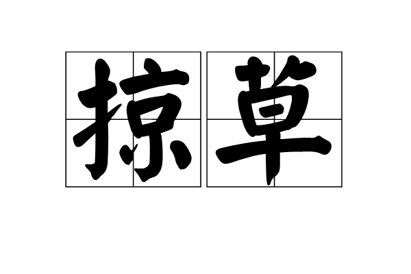 掠草 掠草