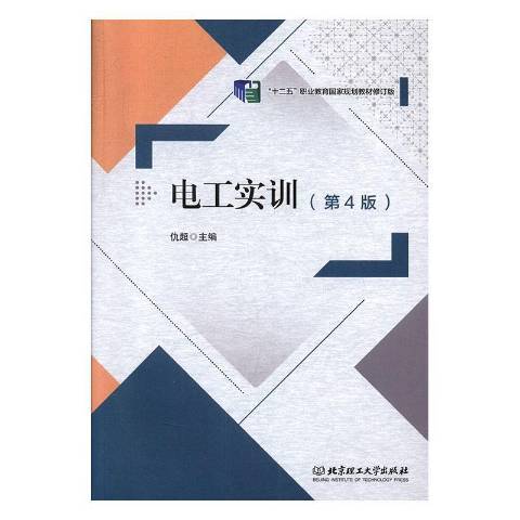 電工實訓(2019年北京理工大學出版社出版的圖書) 電工實訓(2019年北京理工大學出版社出版的圖書)