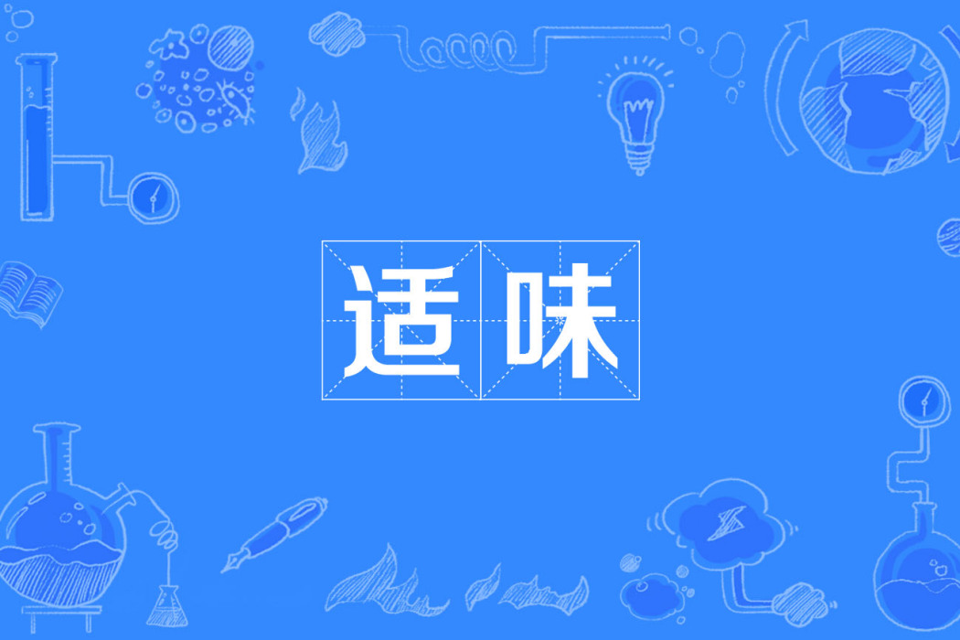 適味 適味