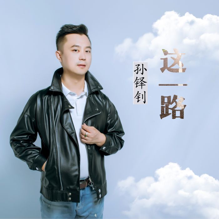 這一路(歌曲) 這一路(歌曲)