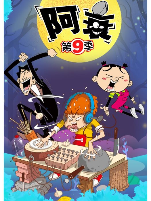 阿衰第九季 阿衰第九季