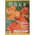 傳奇天下 傳奇天下