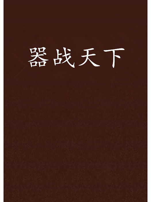 器戰天下 器戰天下