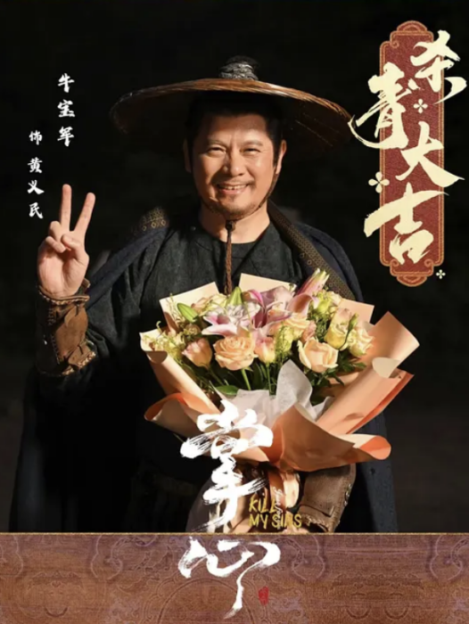黃義民(《掌心》中牛寶軍飾演的角色) 黃義民(《掌心》中牛寶軍飾演的角色)