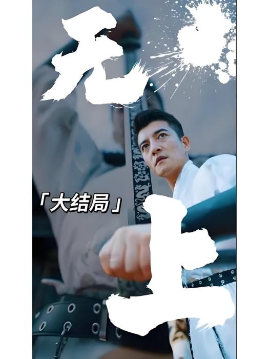 無上(快手推出的微短劇作品)