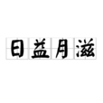 日益月滋 日益月滋