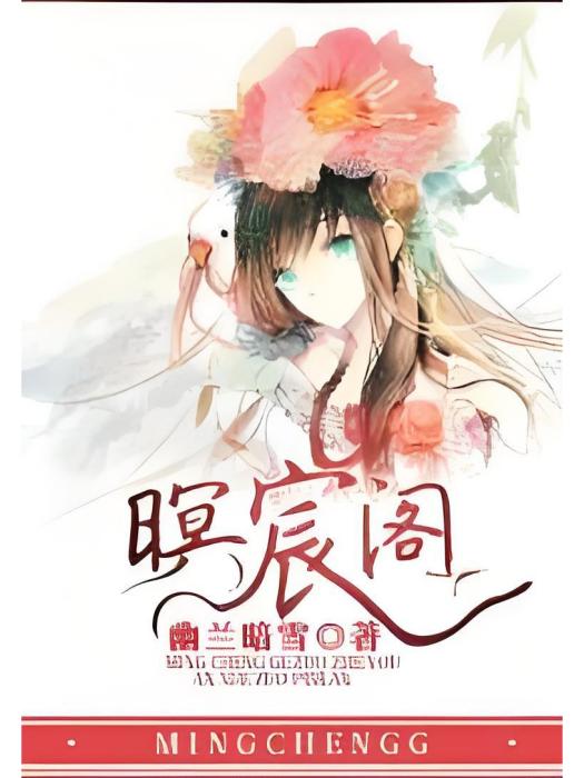 暝宸閣 暝宸閣