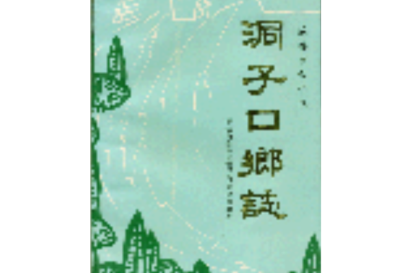 洞子口鄉志 洞子口鄉志