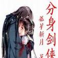 分身劍俠 分身劍俠