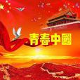 青春中國(歐震所著詩歌) 青春中國(歐震所著詩歌)