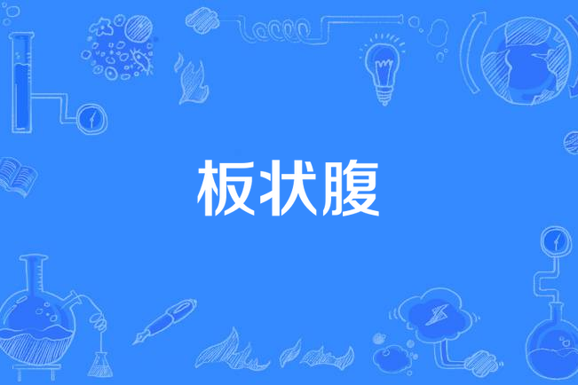 板狀腹 板狀腹