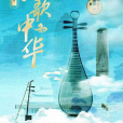 弦歌中華 弦歌中華