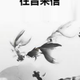 往昔來信 往昔來信