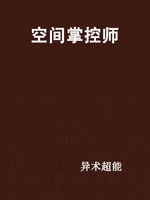 空間掌控師 空間掌控師