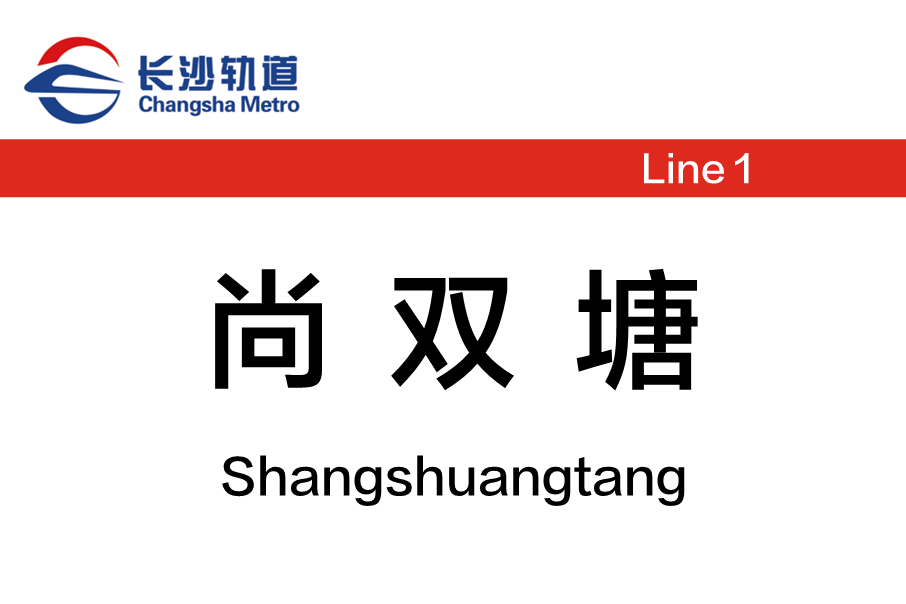 尚雙塘站 尚雙塘站