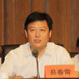 呂春雷(淮安市市場監督管理局局長) 呂春雷(淮安市市場監督管理局局長)