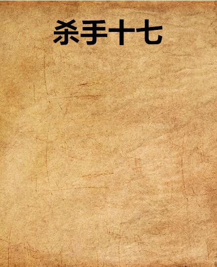 殺手十七