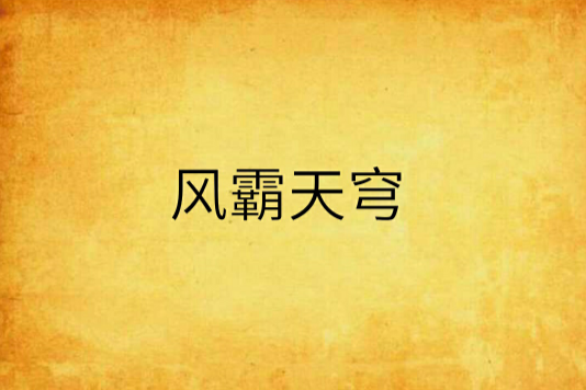 風霸天穹