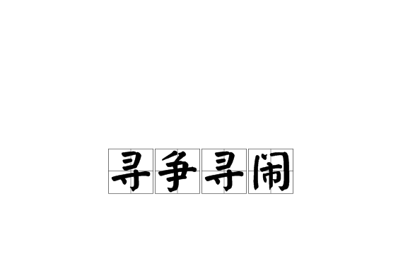 尋爭尋鬧 尋爭尋鬧