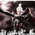 亂世成聖 亂世成聖