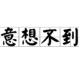 意想不到(漢語成語) 意想不到(漢語成語)