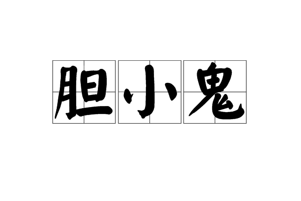 膽小鬼(漢語辭彙) 膽小鬼(漢語辭彙)